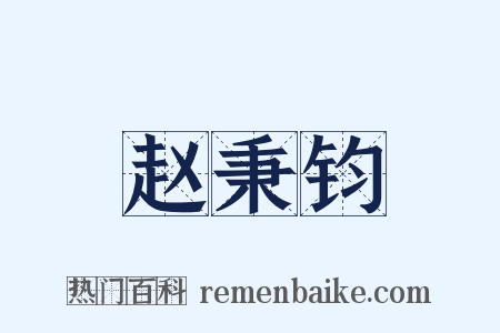 赵秉钧是什么意思的图片